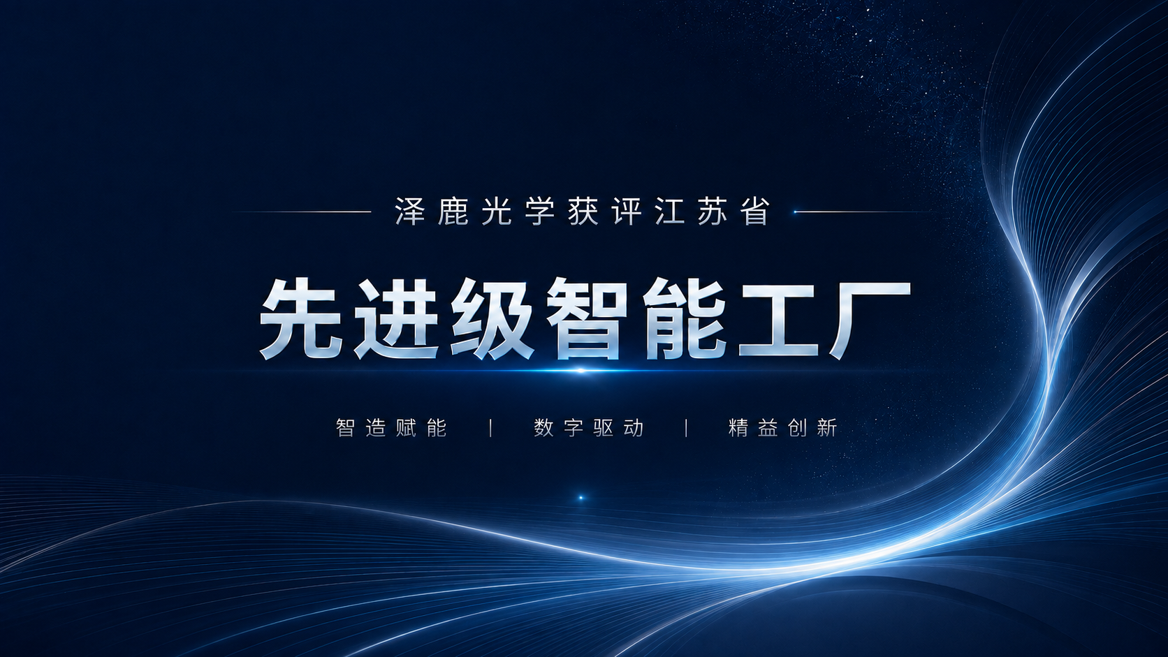 Jiangsu Province Advanced Smart Factory (Zeelool Optics)