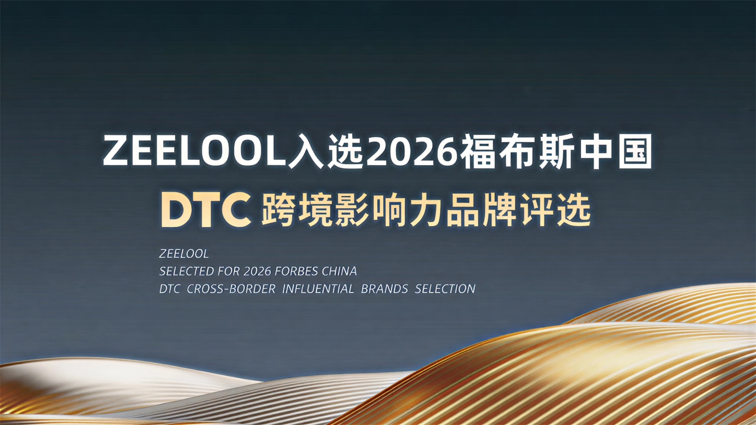 2026 Forbes China DTC Cross-Border Influential Brand news image