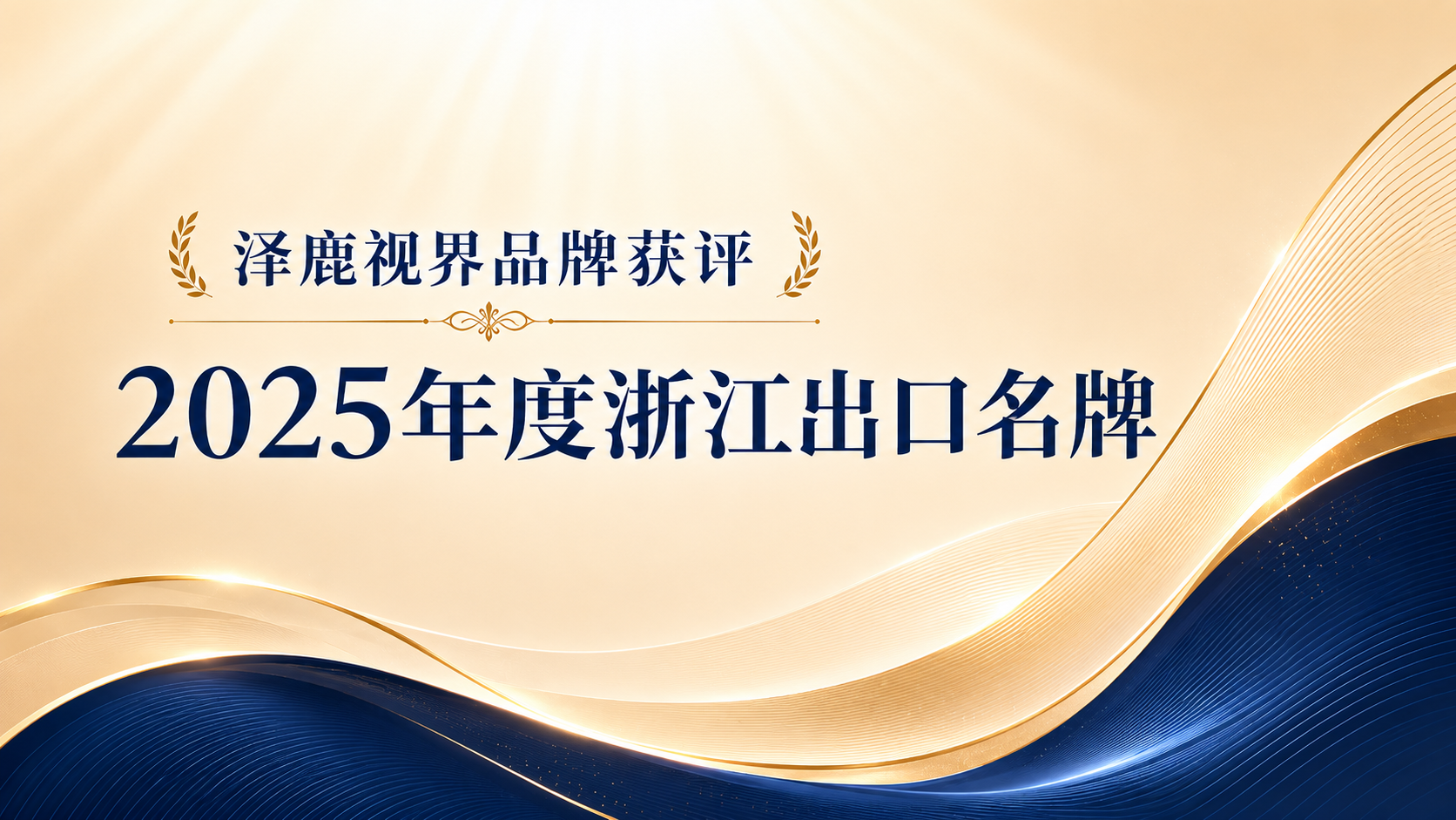 2025 Zhejiang Export Brand award image for ZEELOOL
